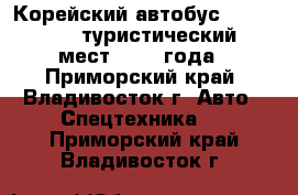 Корейский автобус Daewoo BH-120, туристический, 45 мест, 2010 года - Приморский край, Владивосток г. Авто » Спецтехника   . Приморский край,Владивосток г.